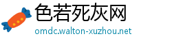 色若死灰网